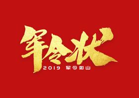 军令状