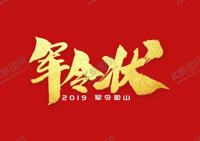 编号：80730510270112013194【酷图网】源文件下载-军令状