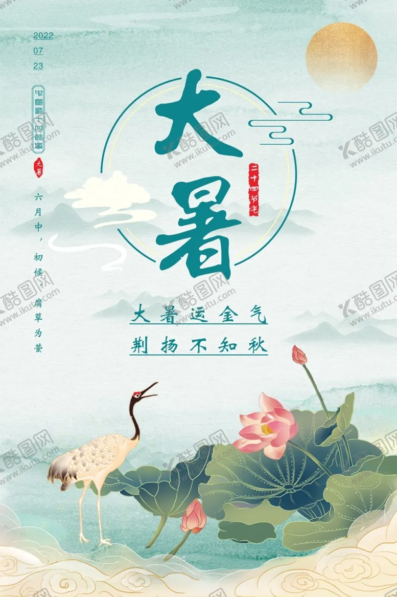编号：29693401260153228120【酷图网】源文件下载-大暑节气海报