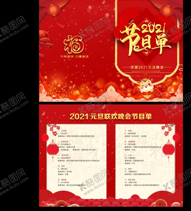 编号：30266911071628462408【酷图网】源文件下载-节目单2021