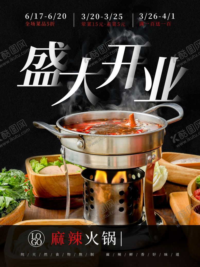 编号：66555407040042164527【酷图网】源文件下载-火锅盛大开业