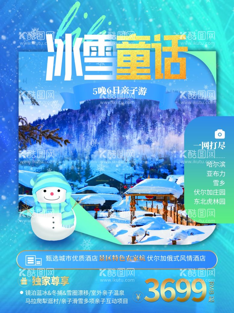 编号：27665012190131164082【酷图网】源文件下载-冰雪旅行