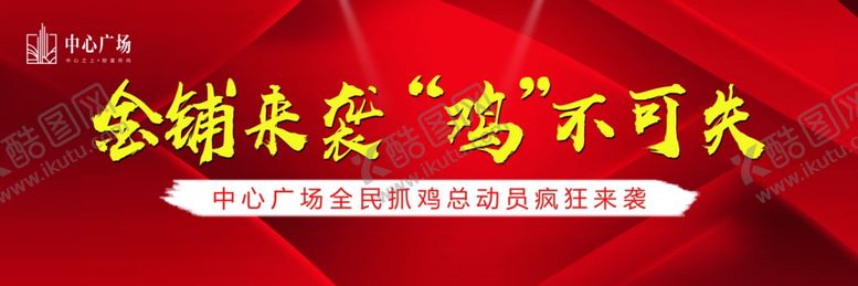 编号：13526409250034006767【酷图网】源文件下载-地产暖场抓鸡