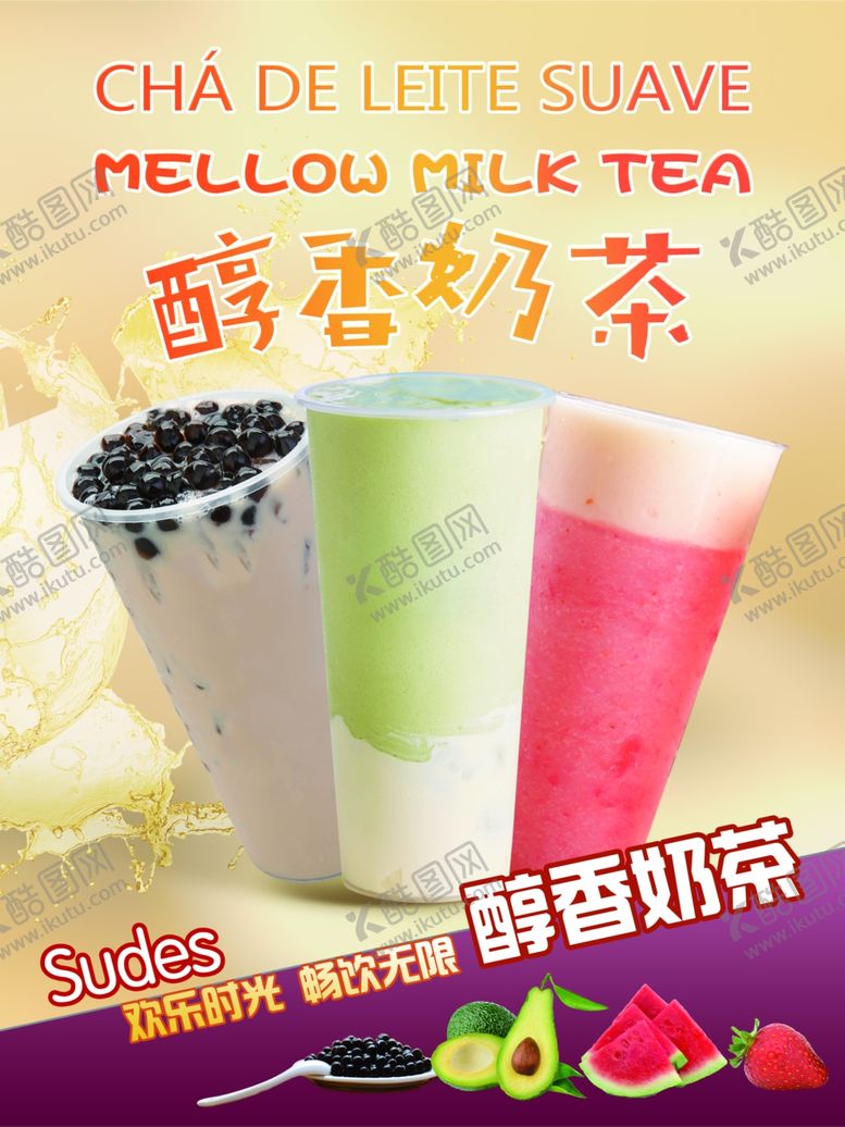 编号：34608405030217125296【酷图网】源文件下载-奶茶图片