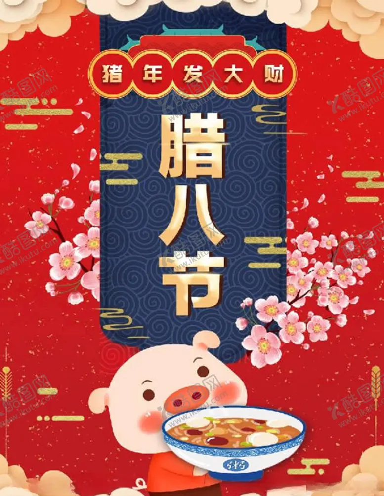 编号：11298104191748454507【酷图网】源文件下载-腊八节海报