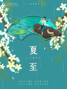 夏至手绘