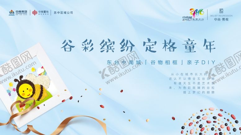 编号：74275503160247052698【酷图网】源文件下载-谷物相框亲子DIY活动
