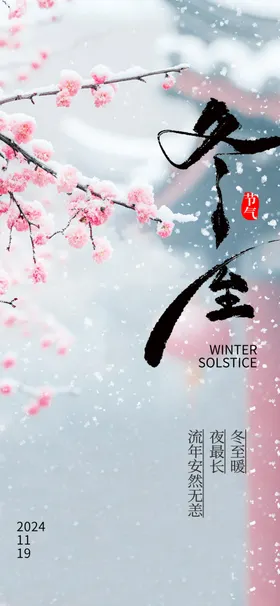 冬至节气微信吃饺子24海报