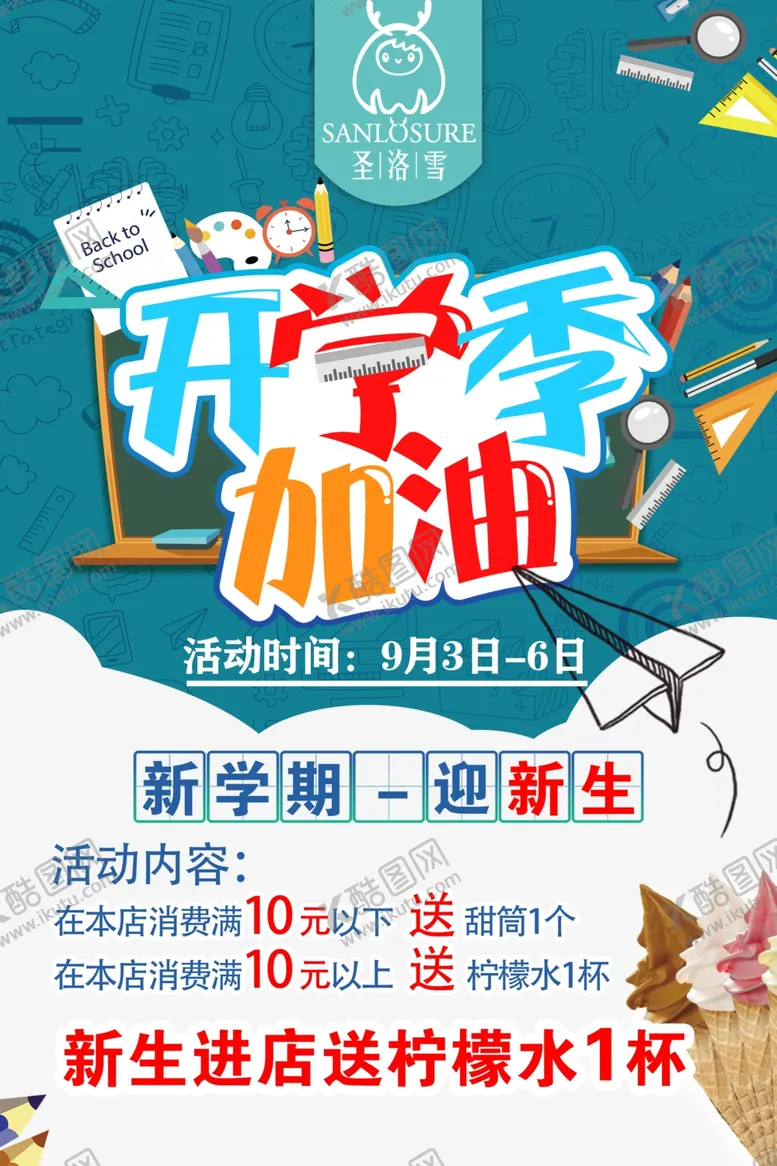 编号：24561209182346108493【酷图网】源文件下载-圣洛雪开学海报