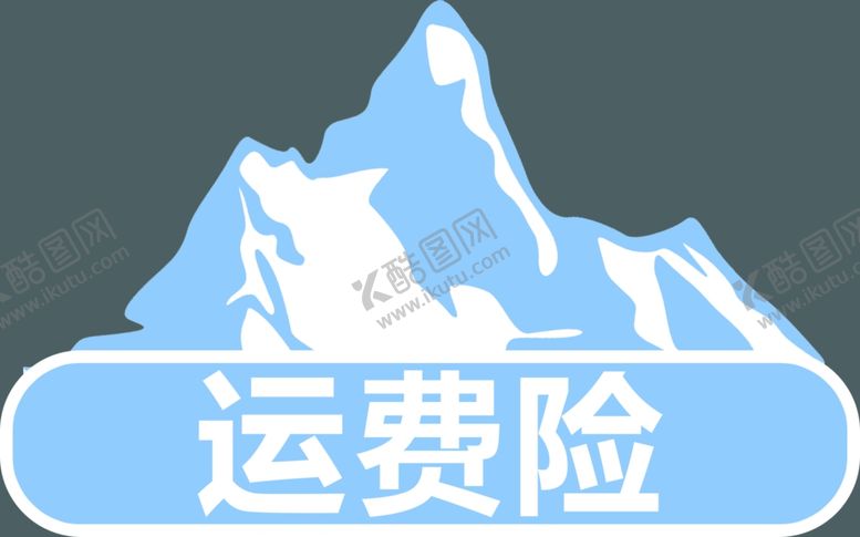 编号：75352403052259109644【酷图网】源文件下载-运费险