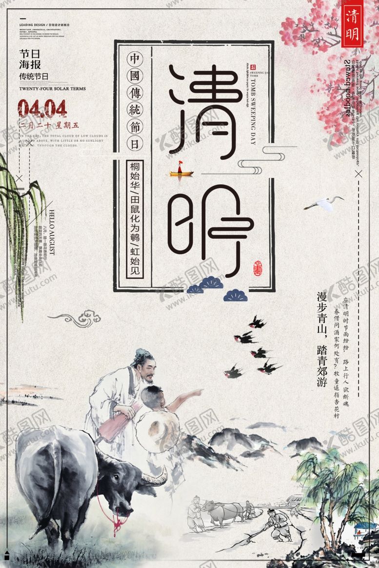 编号：49268007131502384156【酷图网】源文件下载-清明节
