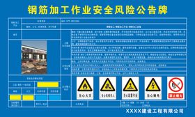 钢筋加工作业风险公告牌