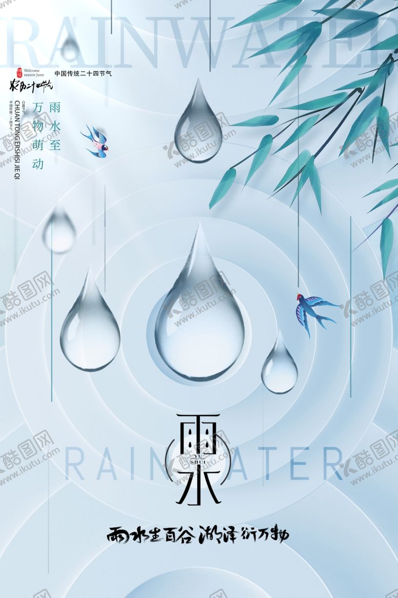雨水手机海报节气中式