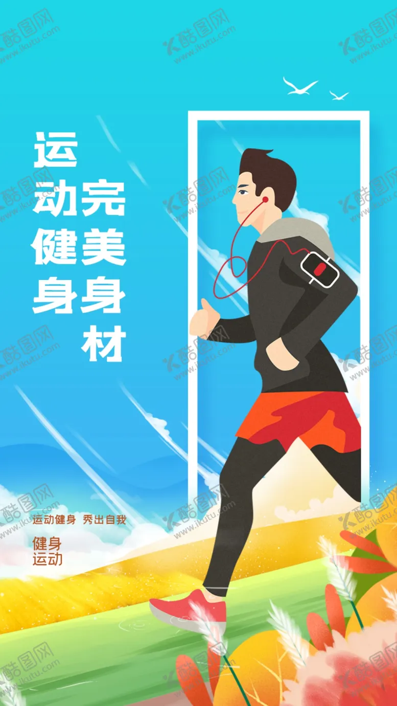 编号：96948202160441057908【酷图网】源文件下载-运动健身海报