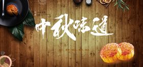 中秋元素
