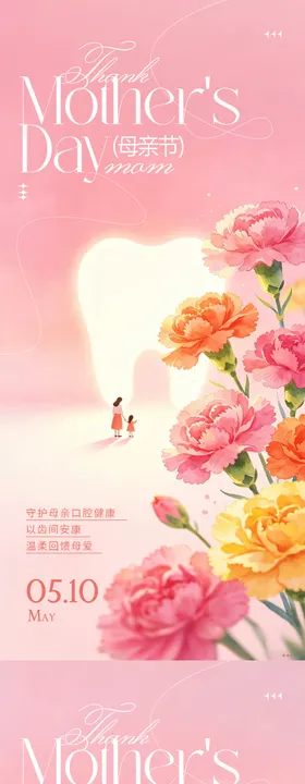 母亲节口腔海报