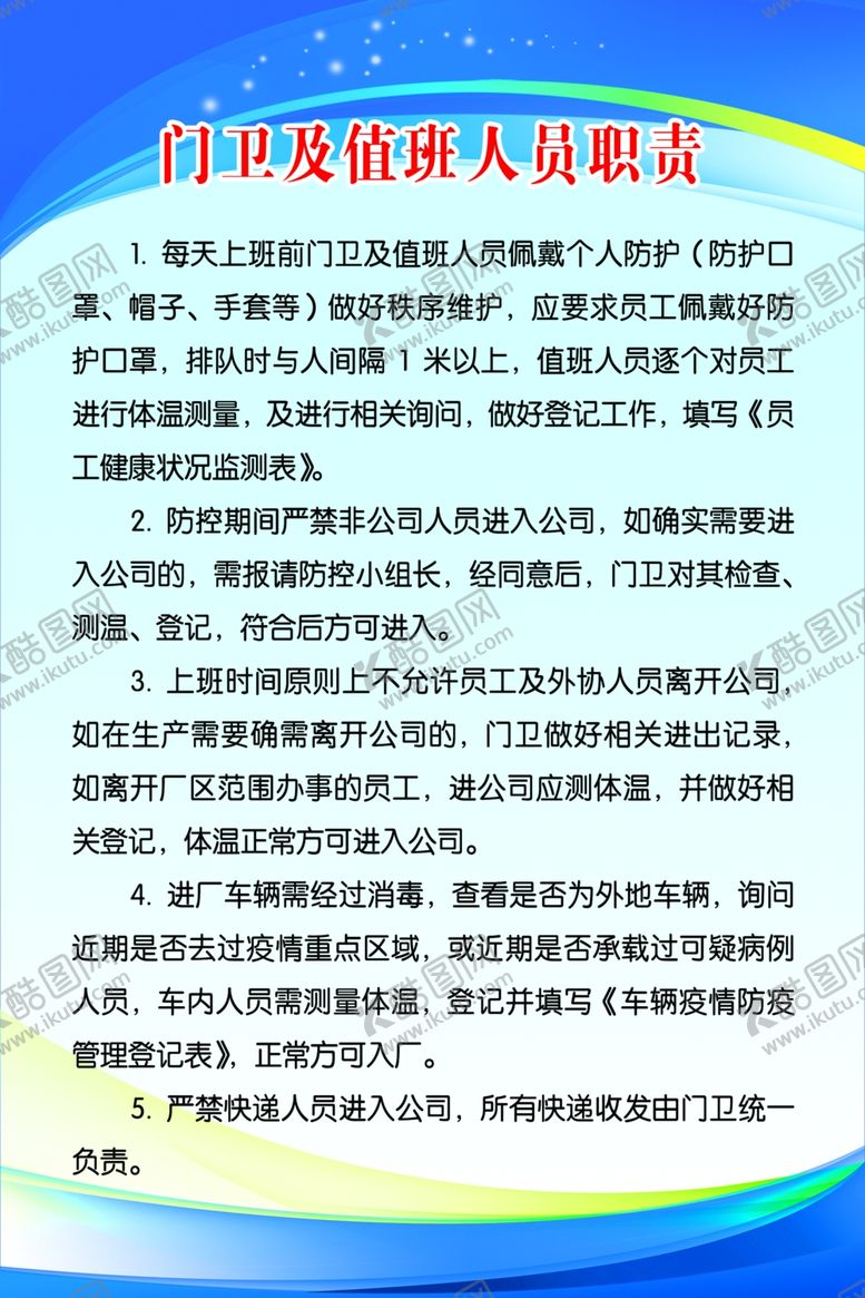 编号：20142009101235528171【酷图网】源文件下载-企业复工门卫及值班人员职责
