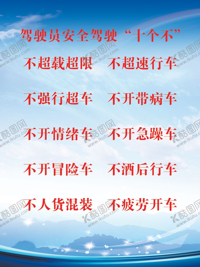 编号：24899909291653379124【酷图网】源文件下载-驾驶员安全驾驶十个不