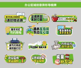 办公室节约提示牌系列