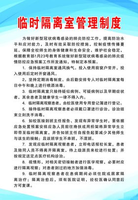 临时隔离室管理制度