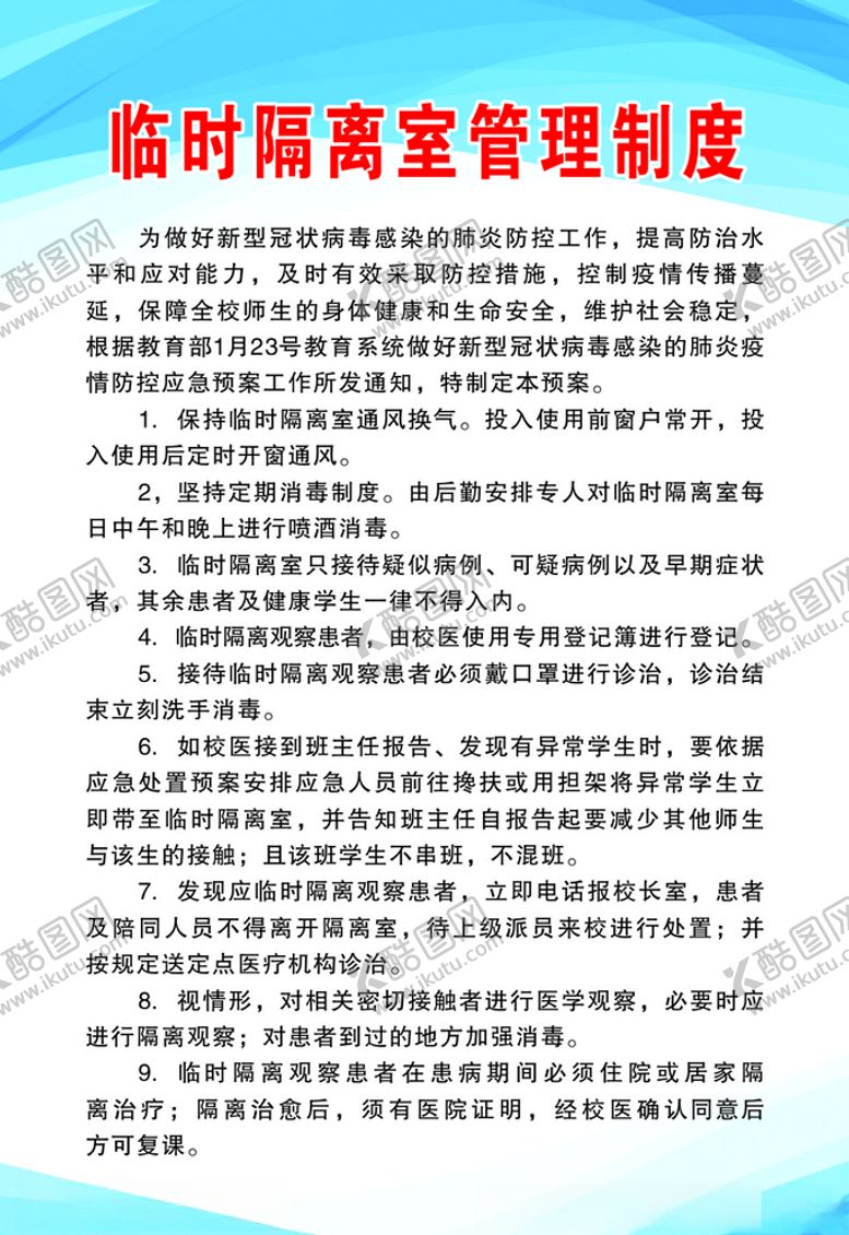 编号：97053709200858583750【酷图网】源文件下载-临时隔离室管理制度