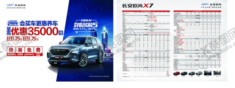 编号：46695610242250252503【酷图网】源文件下载-长安欧尚X7单页