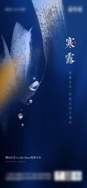 寒露节气海报