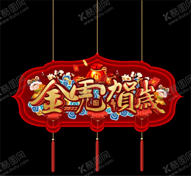 编号：34829709290305200587【酷图网】源文件下载-金虎贺岁