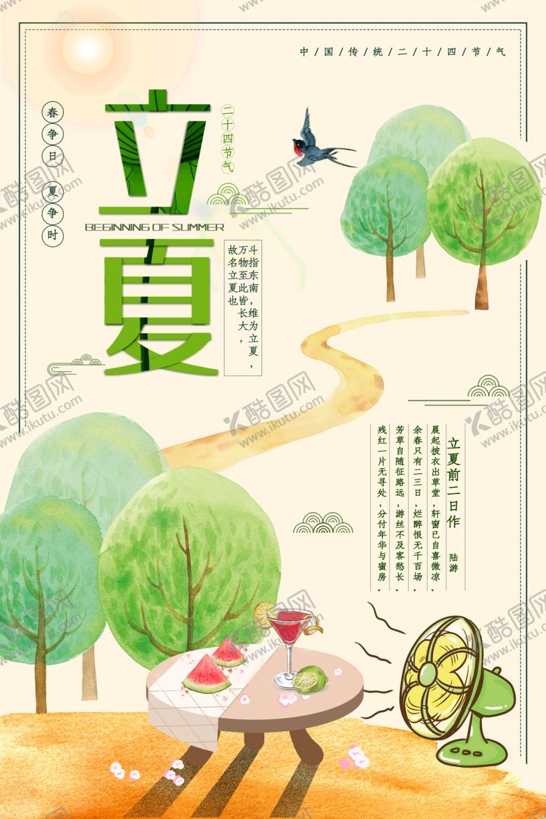 编号：33723307030821086751【酷图网】源文件下载-立夏