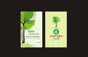 碳王车养护名片
