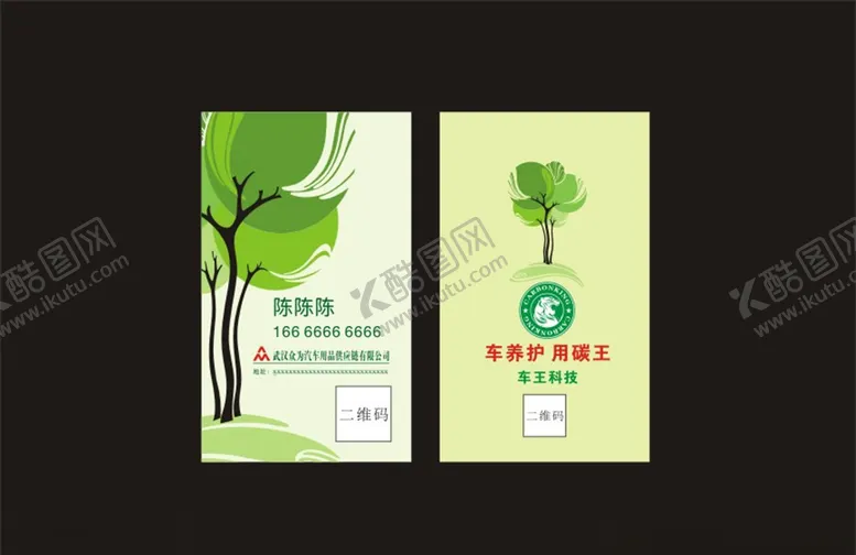 编号：28777306252353153304【酷图网】源文件下载-碳王车养护名片