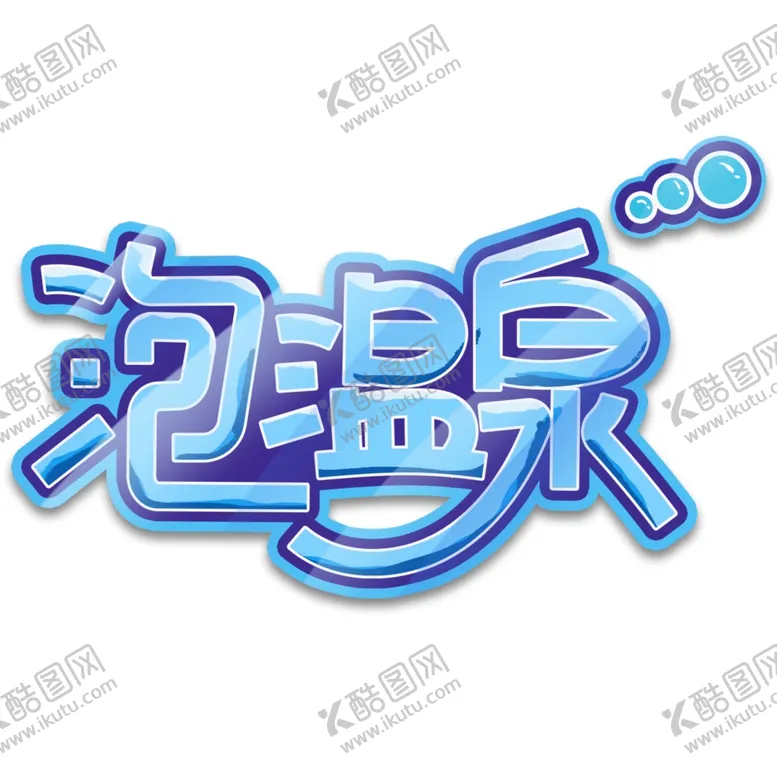 编号：56750407012122183491【酷图网】源文件下载-泡温泉