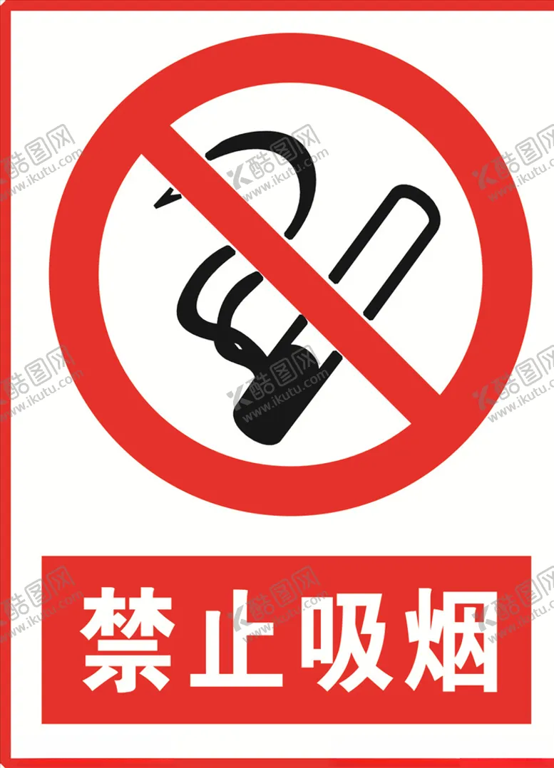 编号：62173704200122363932【酷图网】源文件下载-禁止吸烟