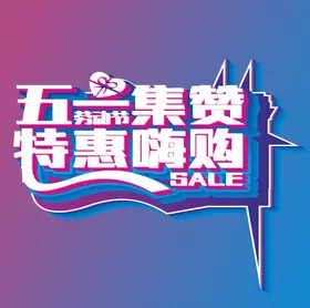 五一劳动节快乐大放价字体欢乐购