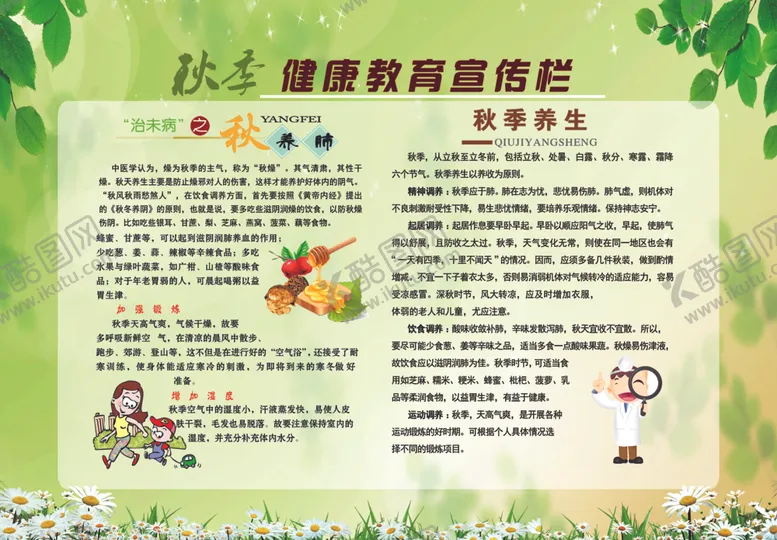 编号：24867005161751255881【酷图网】源文件下载-秋季健康宣传栏