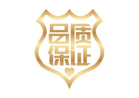 品质保证字体字形图标主题素材