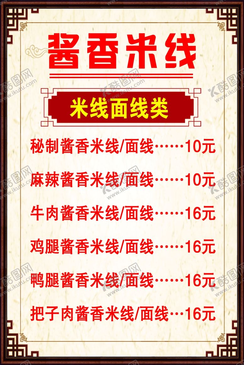 编号：32921502242307139009【酷图网】源文件下载-米线价目表