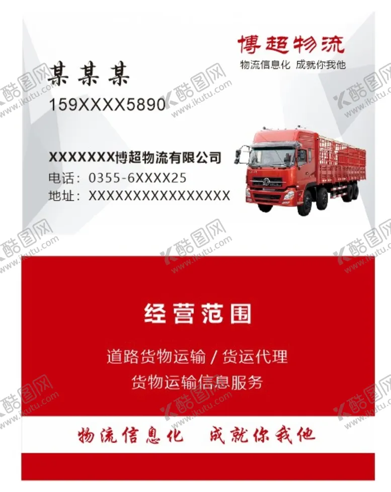 编号：13427509210824135498【酷图网】源文件下载-物流名片