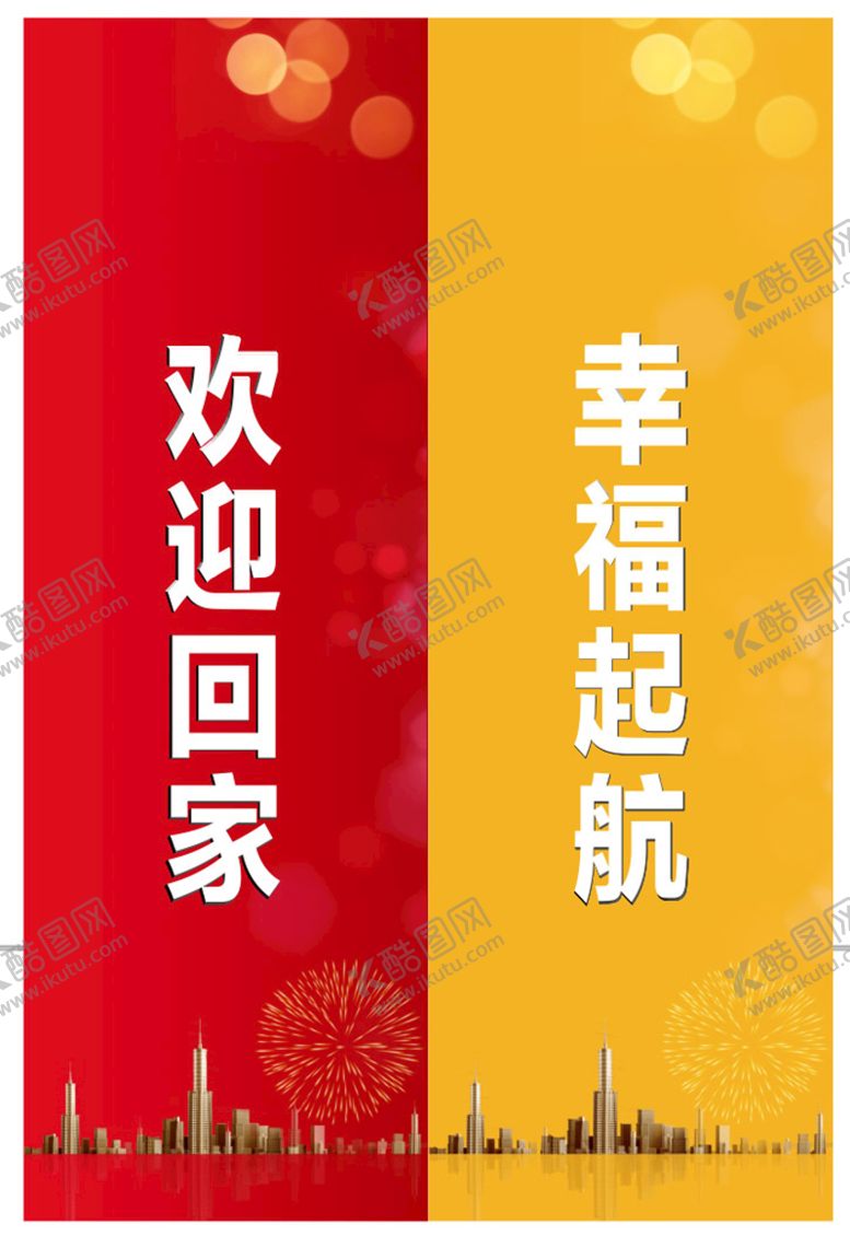 编号：98766610230434177677【酷图网】源文件下载-欢迎回家