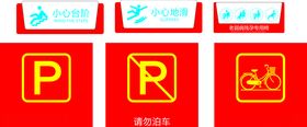 安全标示