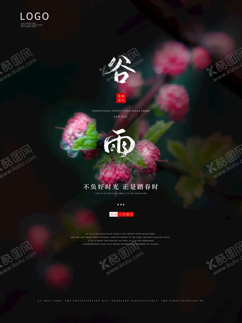 编号：25018409241924552640【酷图网】源文件下载-谷雨 插秧 播种 海报插画  