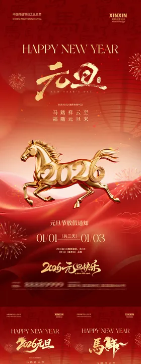 2026马年元旦节喜庆海报