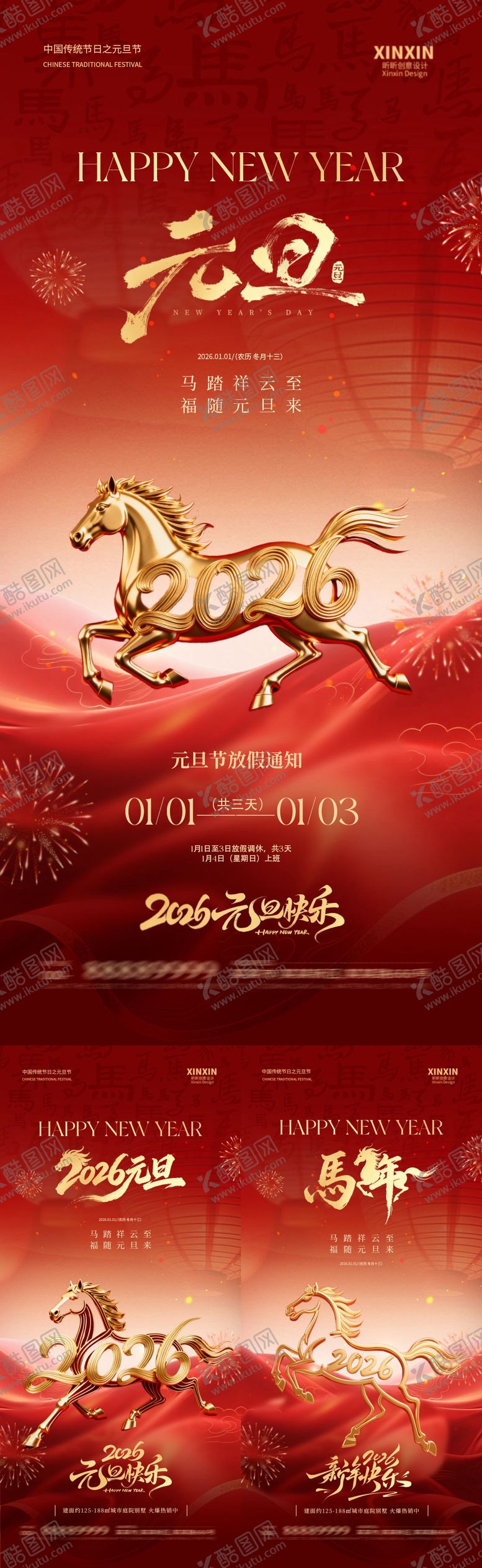 编号：68652512191252521455【酷图网】源文件下载-2026马年元旦节喜庆海报