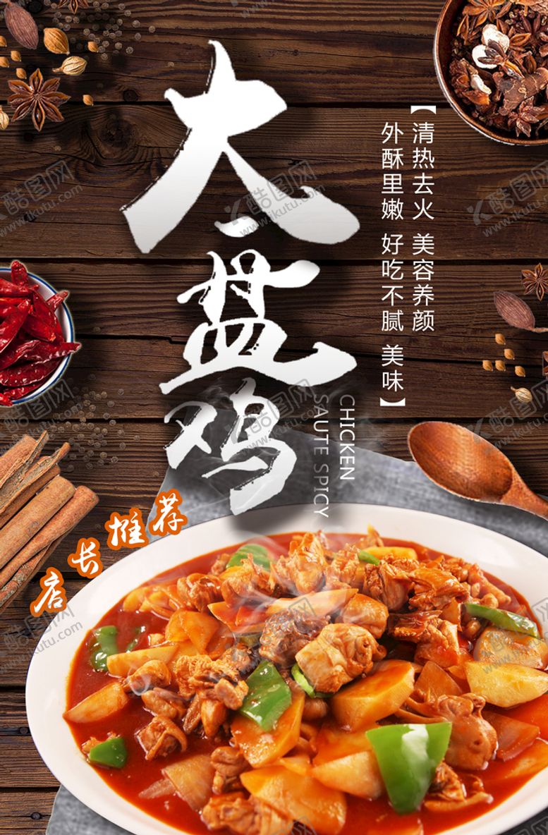 编号：71804309281843139175【酷图网】源文件下载-大盘鸡