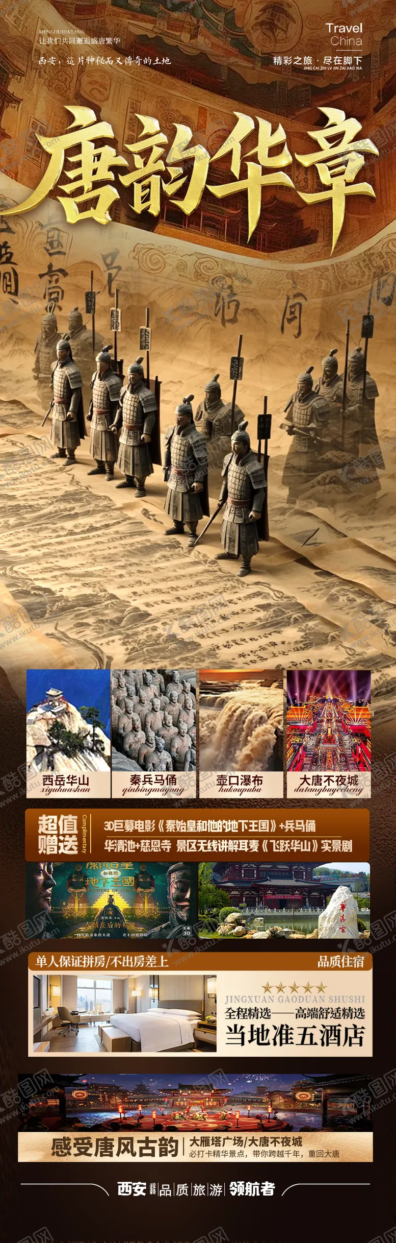 编号：97602903150356476924【酷图网】源文件下载-西安旅游海报