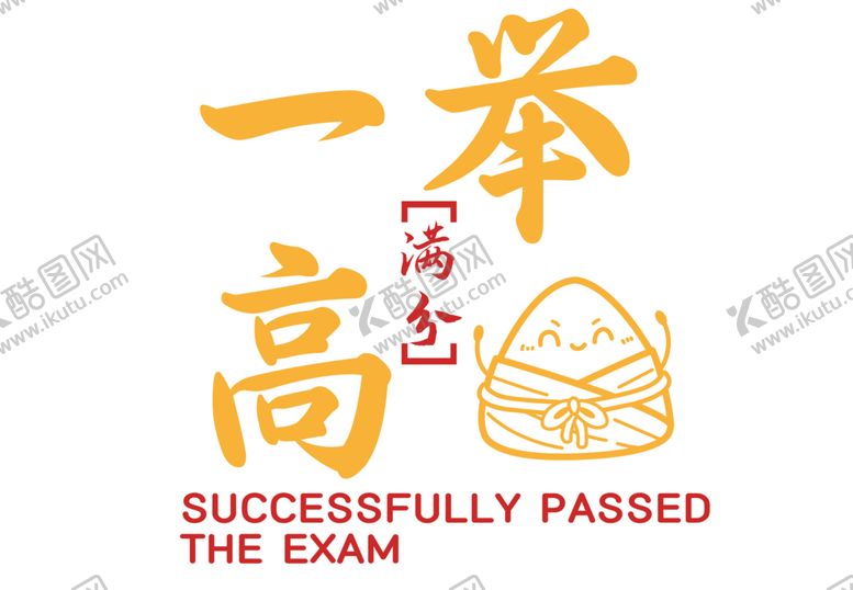 编号：94543601171449357489【酷图网】源文件下载-一举高中