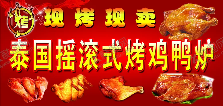 编号：42613709171105549427【酷图网】源文件下载-烤鸡腿