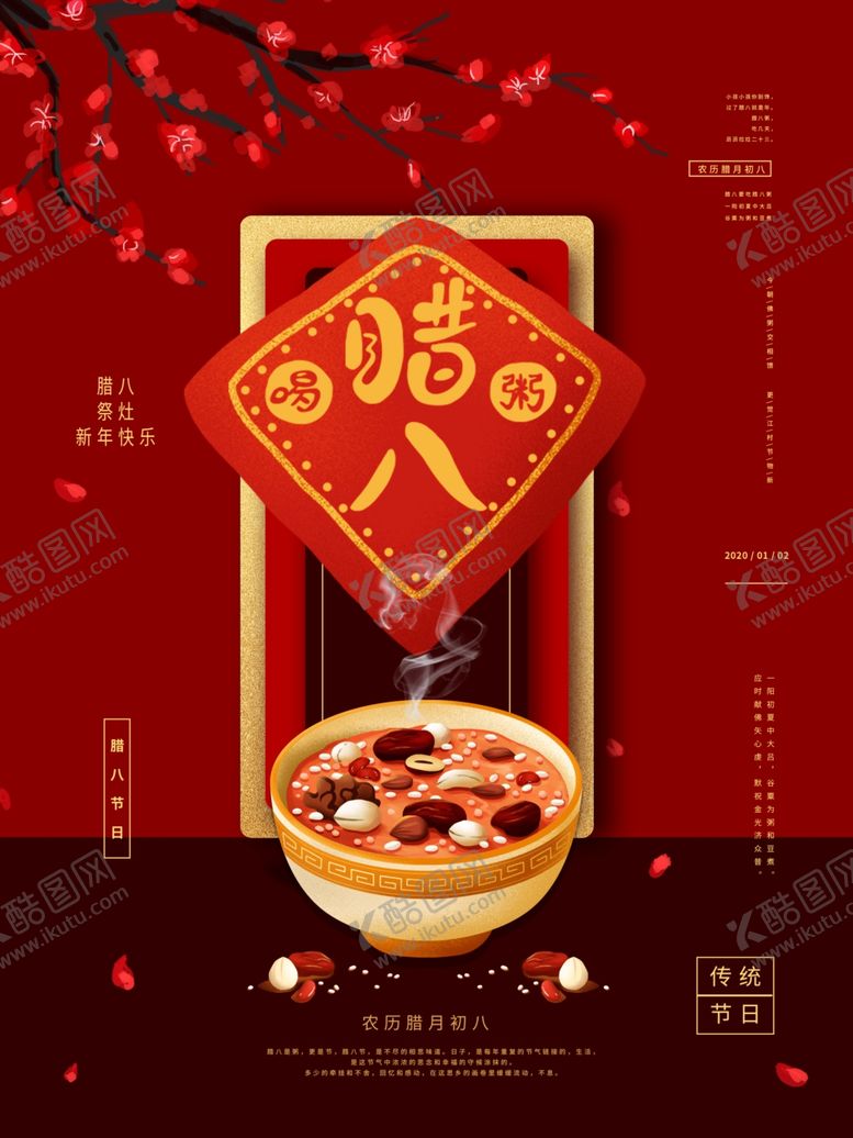 编号：51669704292238006093【酷图网】源文件下载-腊八节