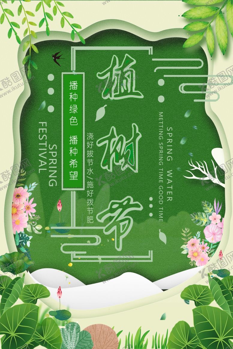 编号：65276705051603059057【酷图网】源文件下载-植树节海报