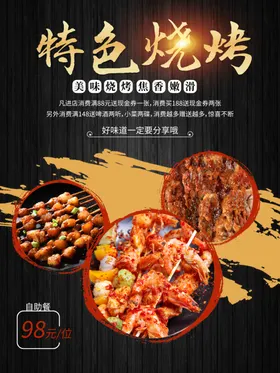 烧烤海报美食传统美食美食